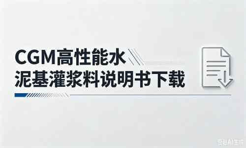 高淳厂家：CGM高性能水泥基灌浆料说明书PDF（纯白无LOGO）